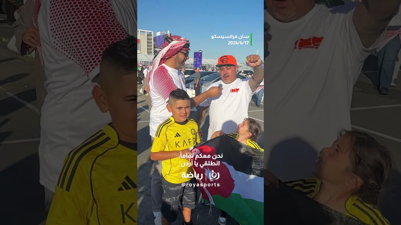“أنا من سان فرانسيسكو وبشجع الأردن!”#shortvideo #shorts #short “أنا من سان فرانسيسكو وبشجع الأردن!”#shortvideo #shorts #short