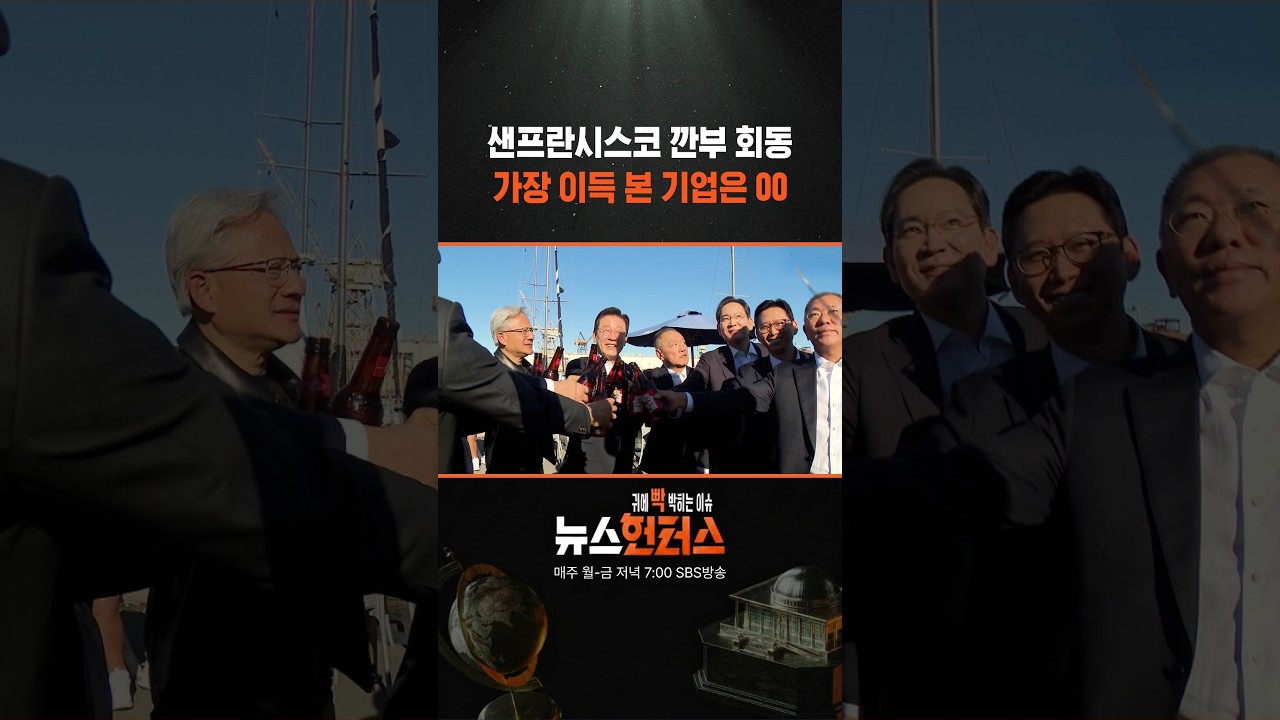 샌프란시스코 깐부 회동 가장 이득 본 기업은 00 #shorts 샌프란시스코 깐부 회동 가장 이득 본 기업은 00 #shorts