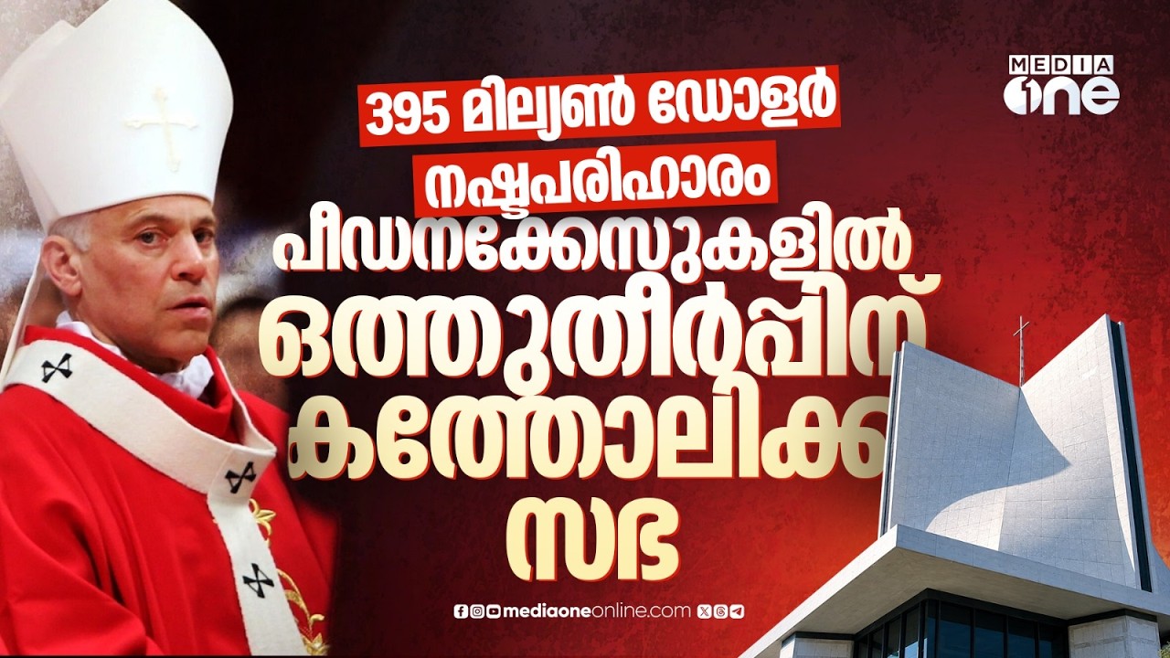 പതിറ്റാണ്ടുകളോളം മൂടിവെച്ച പീഡനക്കേസുകളില്‍ സഭ ഒത്തുതീര്‍പ്പിലേക്ക് | San Francisco Archdiocese