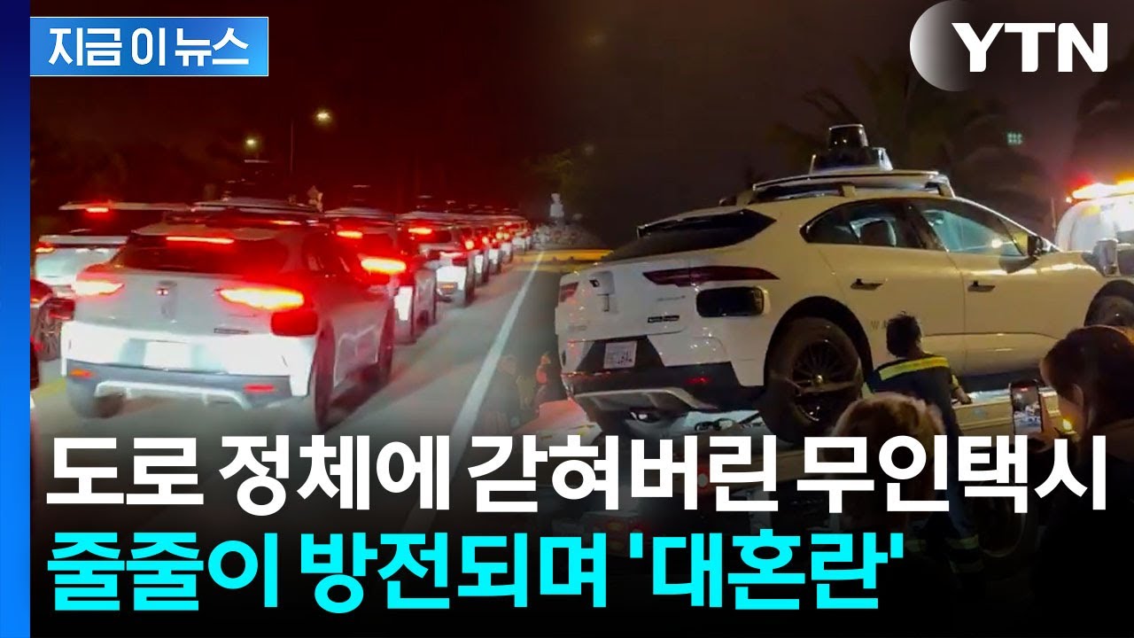 구글 ‘자율주행 택시’ 극심한 교통체증 벌어지자…오작동 소동 [지금이뉴스] / YTN