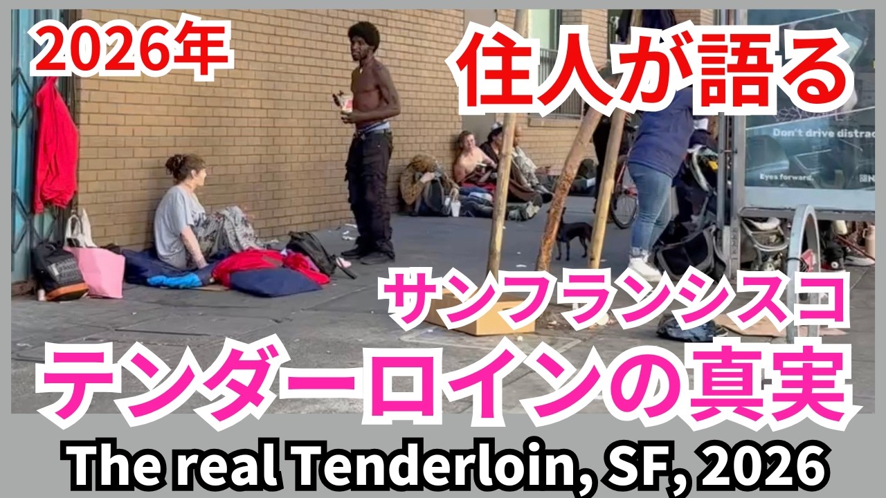 これがテンダーロイン地区の今のリアル!住人が語る治安最悪と言われたサンフランシスコのテンダーロイン地区 This is the real Tenderloin District, 2026 これがテンダーロイン地区の今のリアル!住人が語る治安最悪と言われたサンフランシスコのテンダーロイン地区 This is the real Tenderloin District, 2026