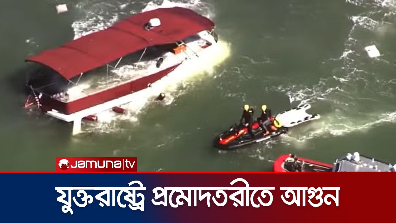 সান ফ্রান্সিসকো উপকূলে প্রমোদতরীতে ভয়াবহ আগুন; নিহত ১ | USA Vessel Fire | Jamuna TV সান ফ্রান্সিসকো উপকূলে প্রমোদতরীতে ভয়াবহ আগুন; নিহত ১ | USA Vessel Fire | Jamuna TV