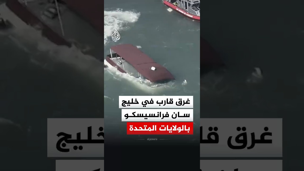 شاهد | لحظة غرق قارب بخليج سان فرانسيسكو في كاليفورنيا