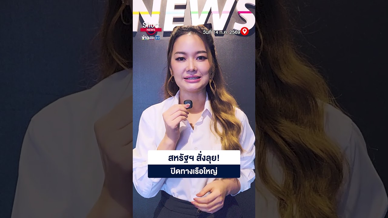 เรือท่องเที่ยวคว่ำ อ่าวซานฟรานซิสโก ดับ 1 หาย 2 ราย | 23 Short News | 14 ก.ค. 2569 เรือท่องเที่ยวคว่ำ อ่าวซานฟรานซิสโก ดับ 1 หาย 2 ราย | 23 Short News | 14 ก.ค. 2569