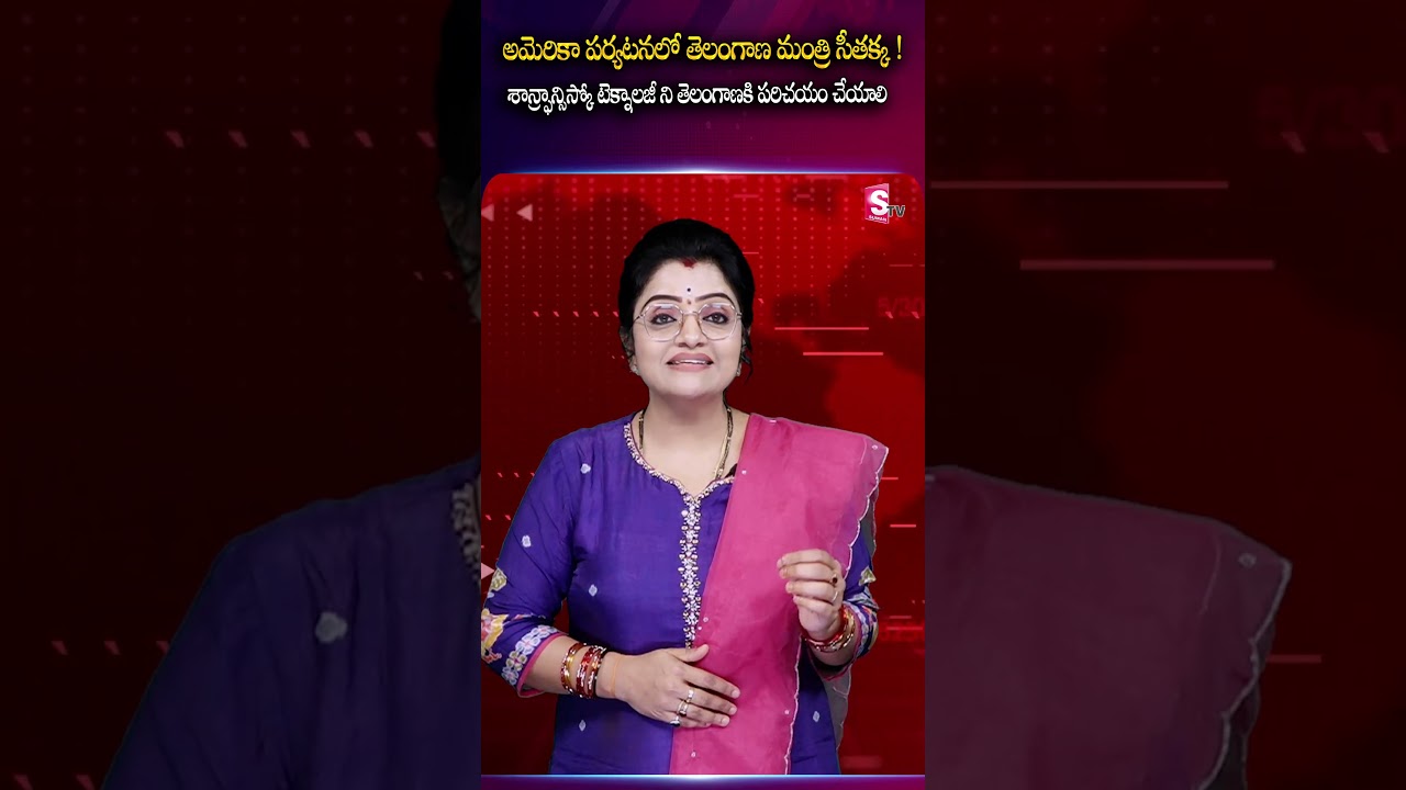 అమెరికా పర్యటనలో తెలంగాణ మంత్రి సీతక్క | San Francisco Technology Should Be Introduced to Telangana అమెరికా పర్యటనలో తెలంగాణ మంత్రి సీతక్క | San Francisco Technology Should Be Introduced to Telangana