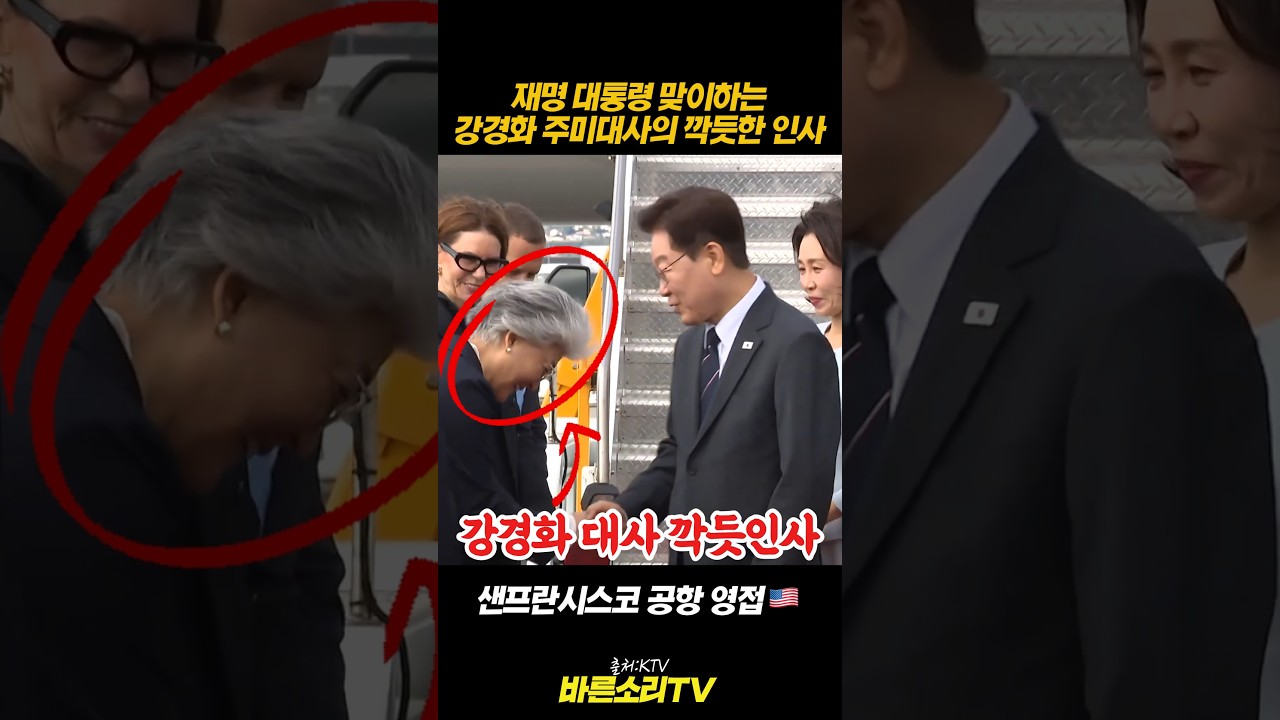이재명 대통령에게 깍듯 인사 포착! 강경화 주미대사 맞이한 결정적 순간”:#이재명 #강경화 #바른소리TV #Shorts 이재명 대통령에게 깍듯 인사 포착! 강경화 주미대사 맞이한 결정적 순간”:#이재명 #강경화 #바른소리TV #Shorts