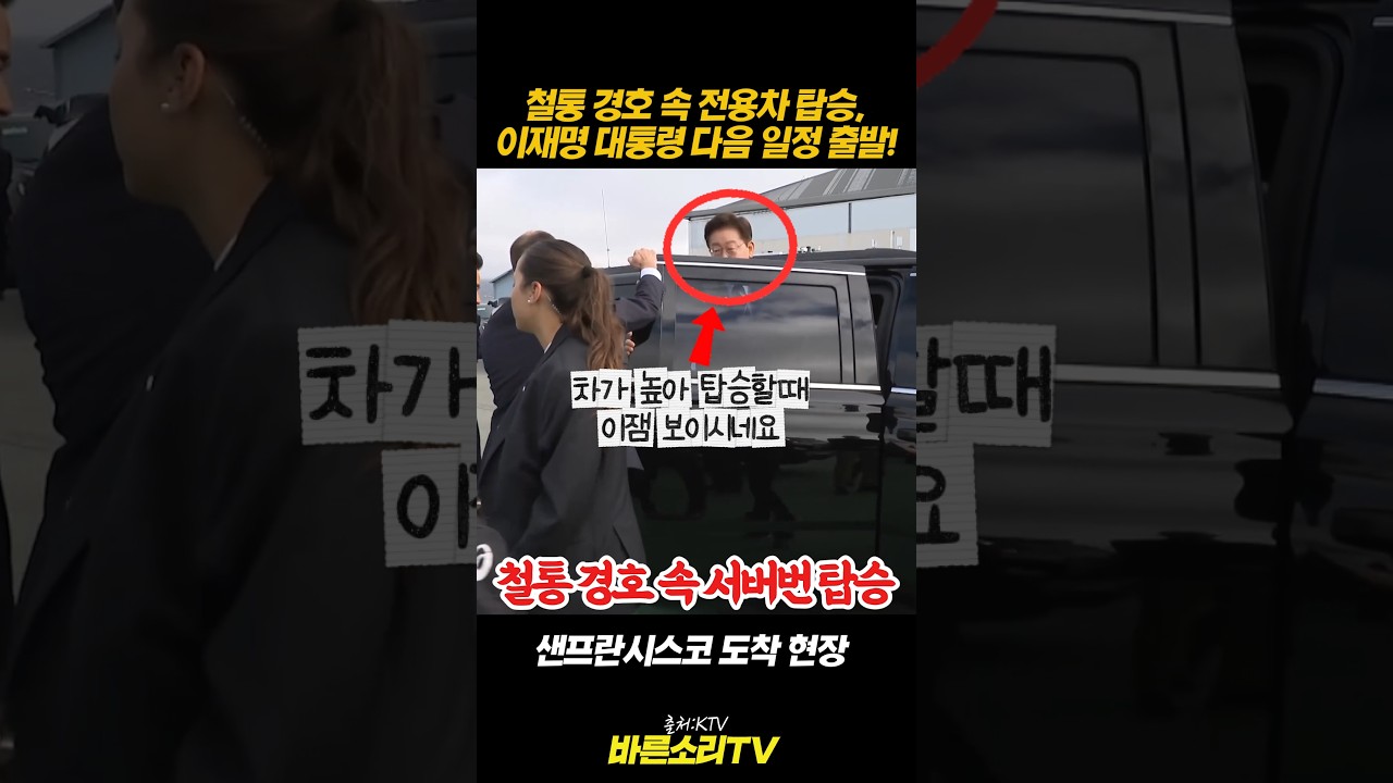 “삼엄한 경호 뚫고 탑승! 샌프란시스코 공항 뒤흔든 출발 순간” #이재명 #김혜경 #바른소리TV #Shorts “삼엄한 경호 뚫고 탑승! 샌프란시스코 공항 뒤흔든 출발 순간” #이재명 #김혜경 #바른소리TV #Shorts