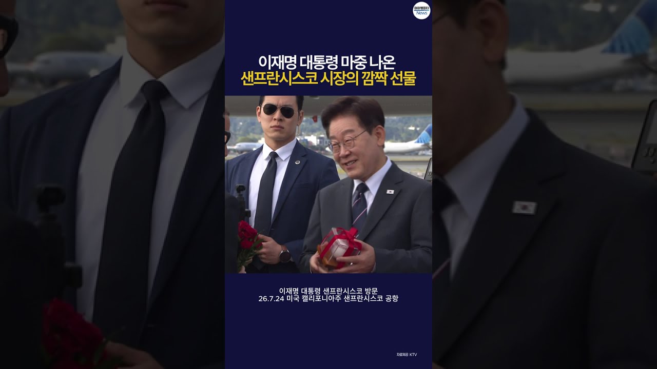 이재명 대통령 마중 나온 샌프란시스코 시장의 깜짝 선물 이재명 대통령 마중 나온 샌프란시스코 시장의 깜짝 선물