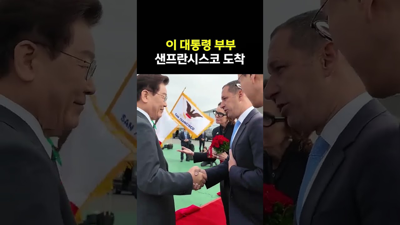 이 대통령 부부 샌프란시스코 도착! 이 대통령 부부 샌프란시스코 도착!