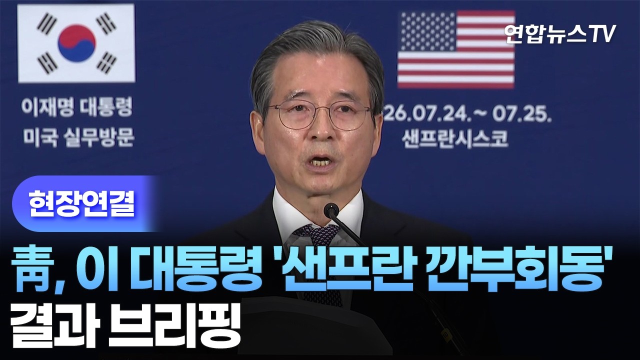 [현장연결] 靑, 이 대통령 ‘샌프란 깐부회동’ 결과 브리핑…”9,500억불 규모 반도체 협력” / 연합뉴스TV (YonhapnewsTV)