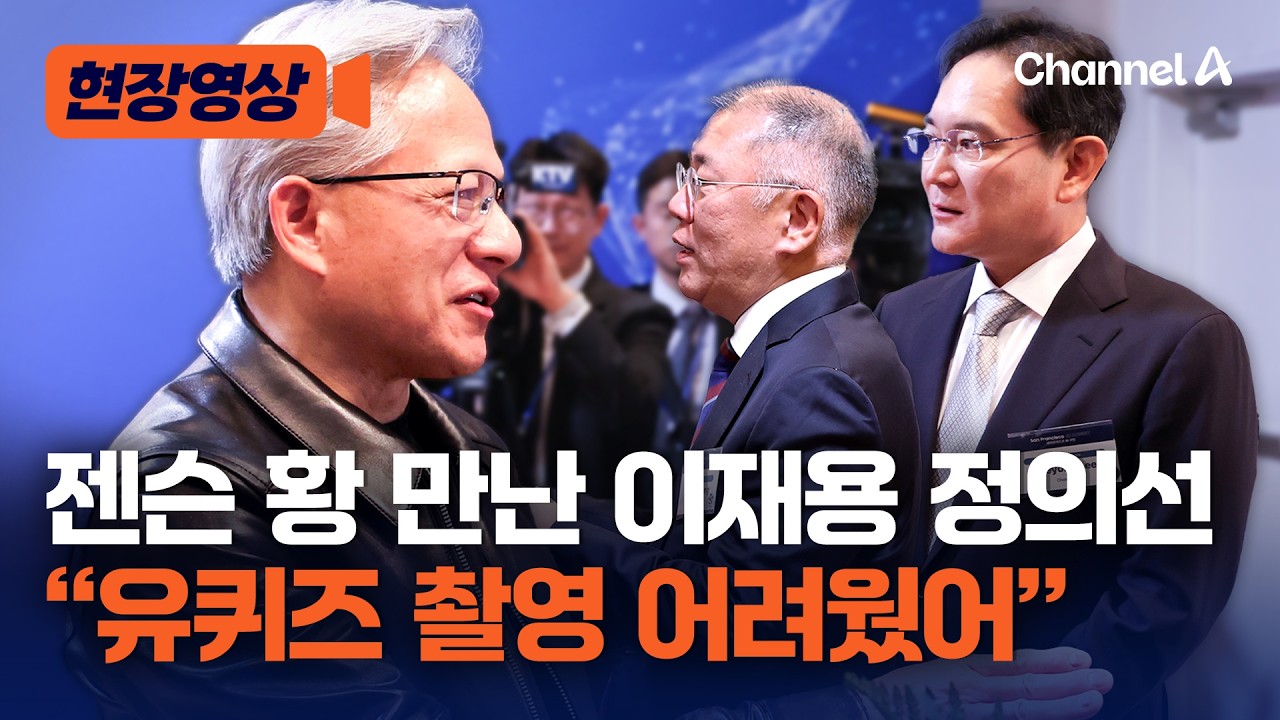 젠슨 황 “유퀴즈 촬영 어려웠다”…샌프란시스코 다 모인 빅테크 CEO들 [현장영상] / 채널A