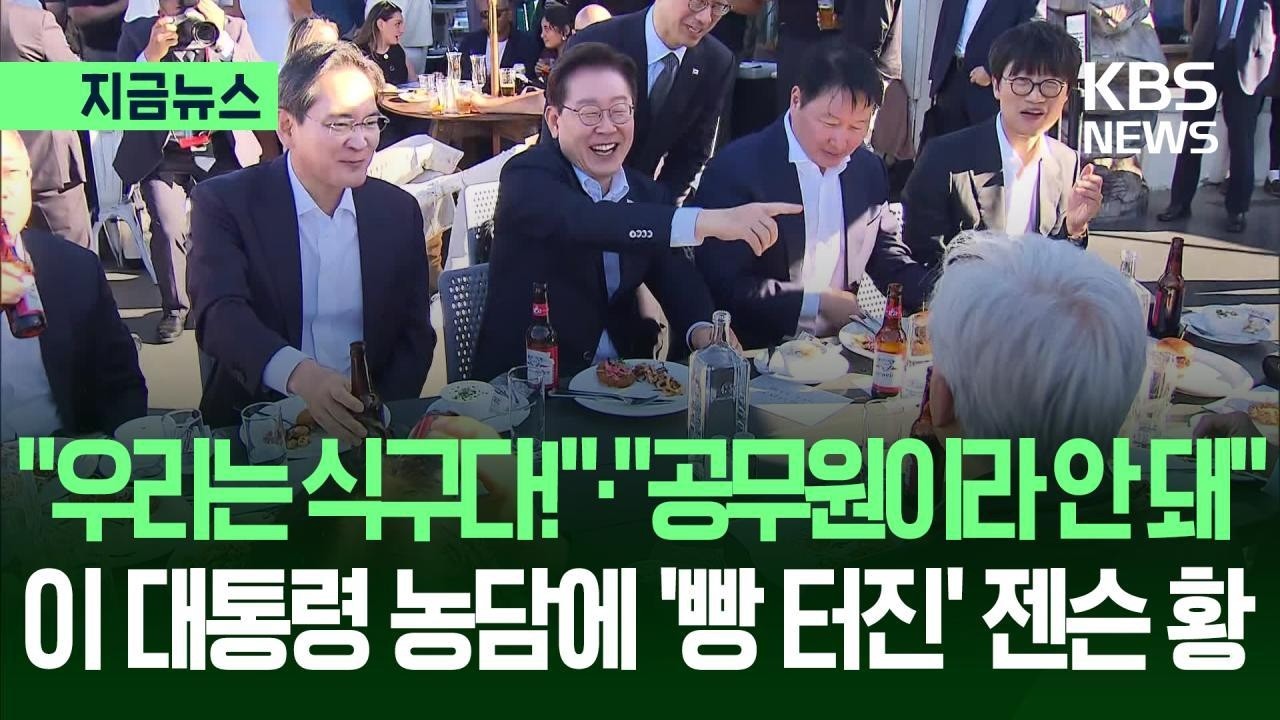 [지금뉴스] “공무원이라 안 돼요”…‘샌프란 깐부 회동’에선 어떤 이야기가 오갔나? / KBS 2026.07.25.