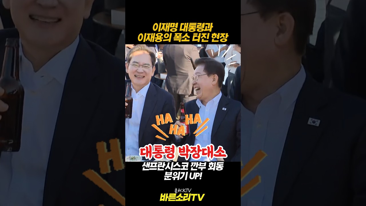 이재명·이재용 빵 터졌다! 샌프란시스코 깐부 회동 박장대소 현장 #shorts #이재명 #이재용 #바른소리TV 이재명·이재용 빵 터졌다! 샌프란시스코 깐부 회동 박장대소 현장 #shorts #이재명 #이재용 #바른소리TV
