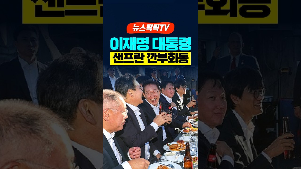 이재명 대통령..샌프란 깐부회동 이재명 대통령..샌프란 깐부회동