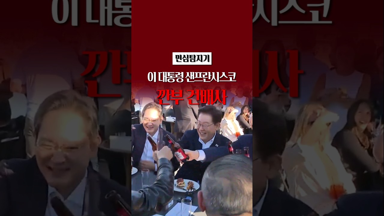 (속보)이 대통령 샌프란시스코 깐부 건배사! (속보)이 대통령 샌프란시스코 깐부 건배사!