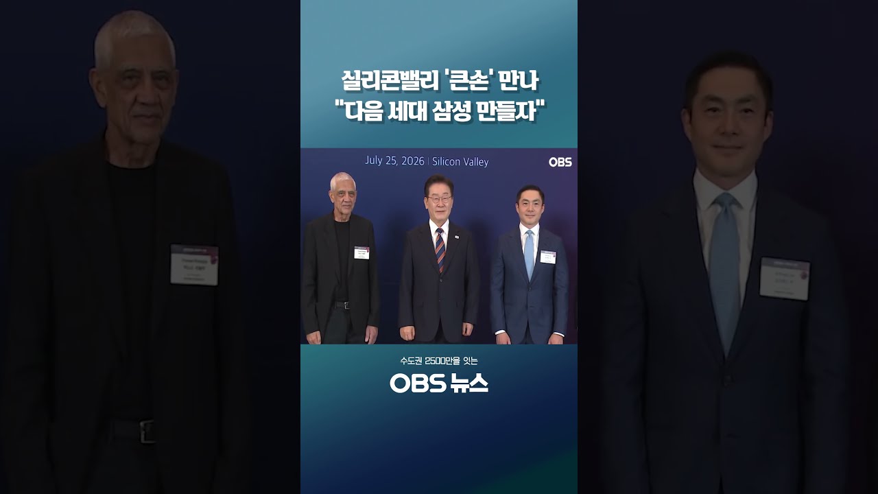 “다음 세대 삼성·현대 만들자” #이재명대통령 #미국순방 #방미 #샌프란시스코 #벤처기업 #스타트업 #반도체 #쇼츠