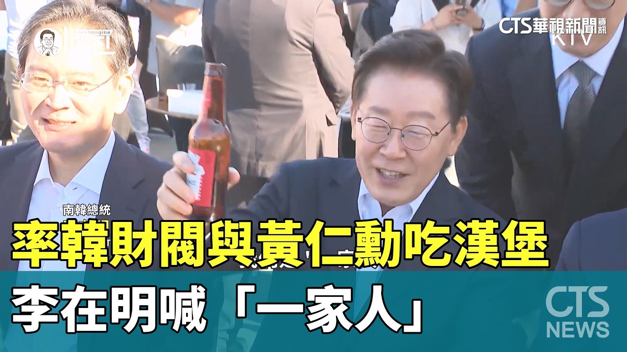 率韓財閥與黃仁勳吃漢堡 李在明喊「一家人」|華視新聞 20260726 @CtsTw 率韓財閥與黃仁勳吃漢堡 李在明喊「一家人」|華視新聞 20260726 @CtsTw