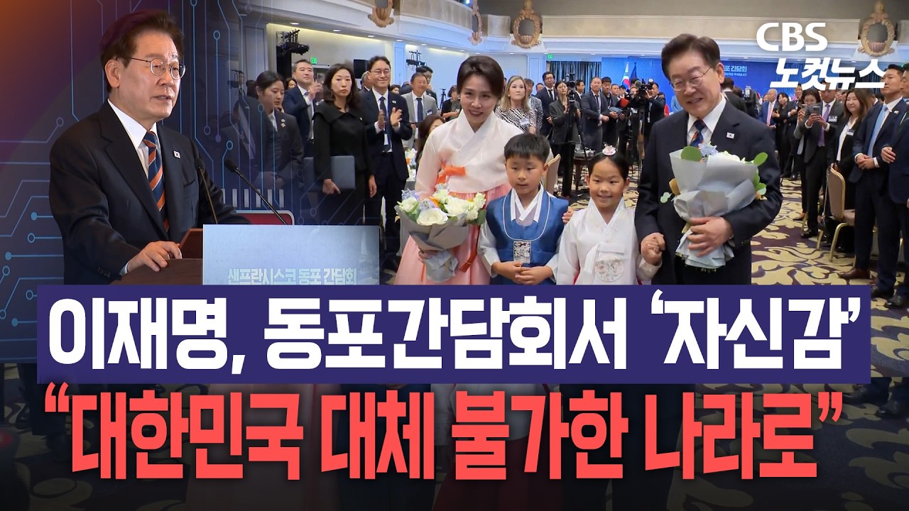 이재명 대통령 미국 샌트란시스코 동포간담회서 “대한민국을 대체 불가한 나라로 만드는 것이 목표” 자신감 이재명 대통령 미국 샌트란시스코 동포간담회서 “대한민국을 대체 불가한 나라로 만드는 것이 목표” 자신감
