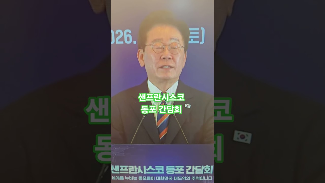 샌프란시스코 동포 간담회 샌프란시스코 동포 간담회