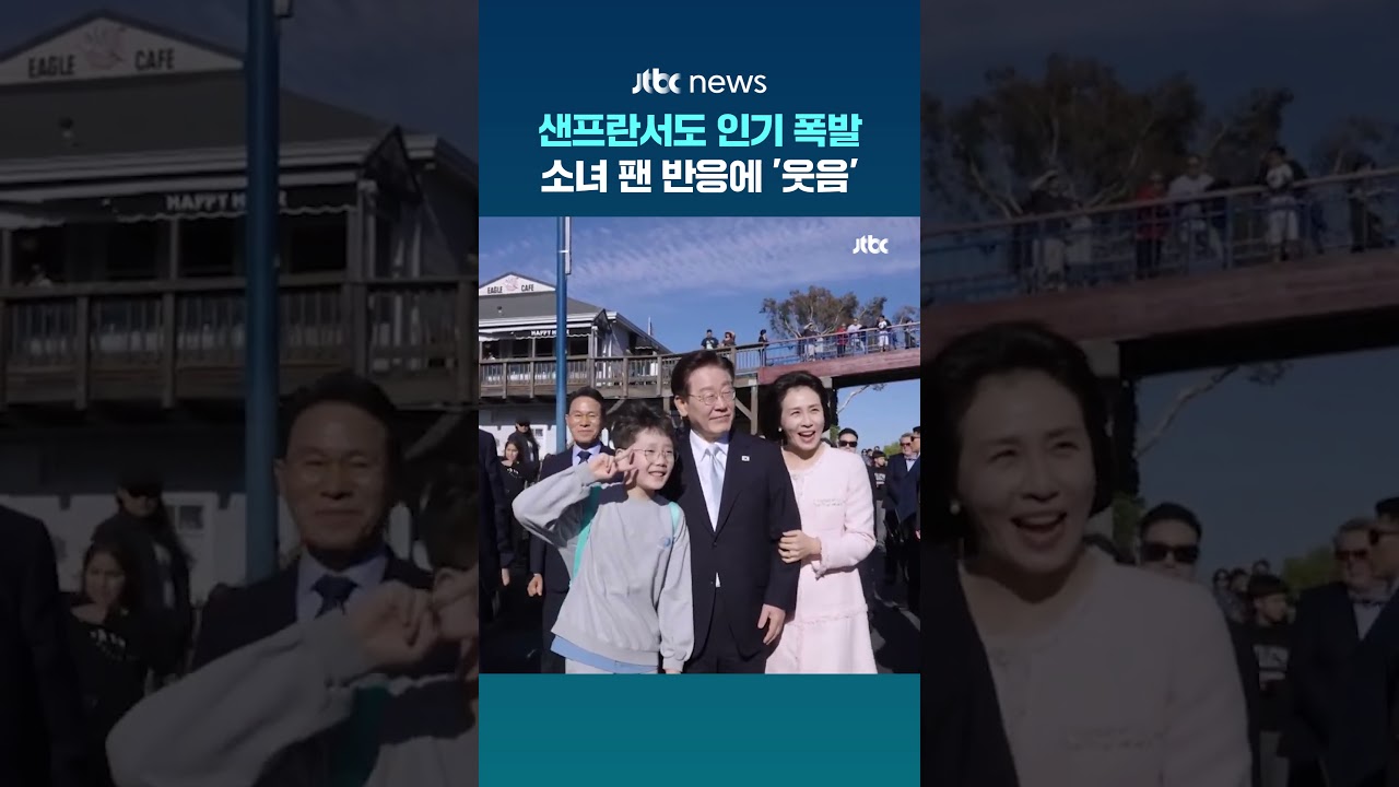 샌프란서도 대통령 인기 폭발…소녀 팬 반응에 ‘웃음’ #JTBC #Shorts