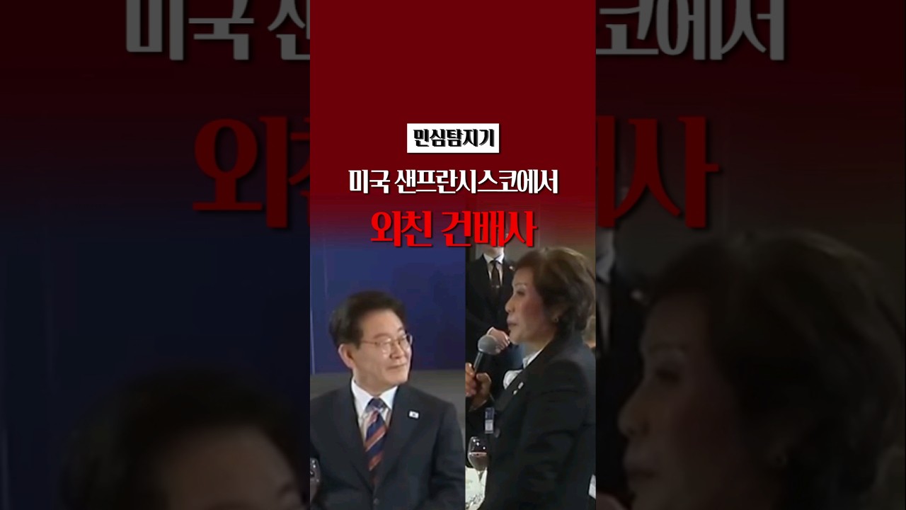 (속보)샌프란시스코 동포 간담회 건배사 “이재명 대통령 만세” (속보)샌프란시스코 동포 간담회 건배사 “이재명 대통령 만세”