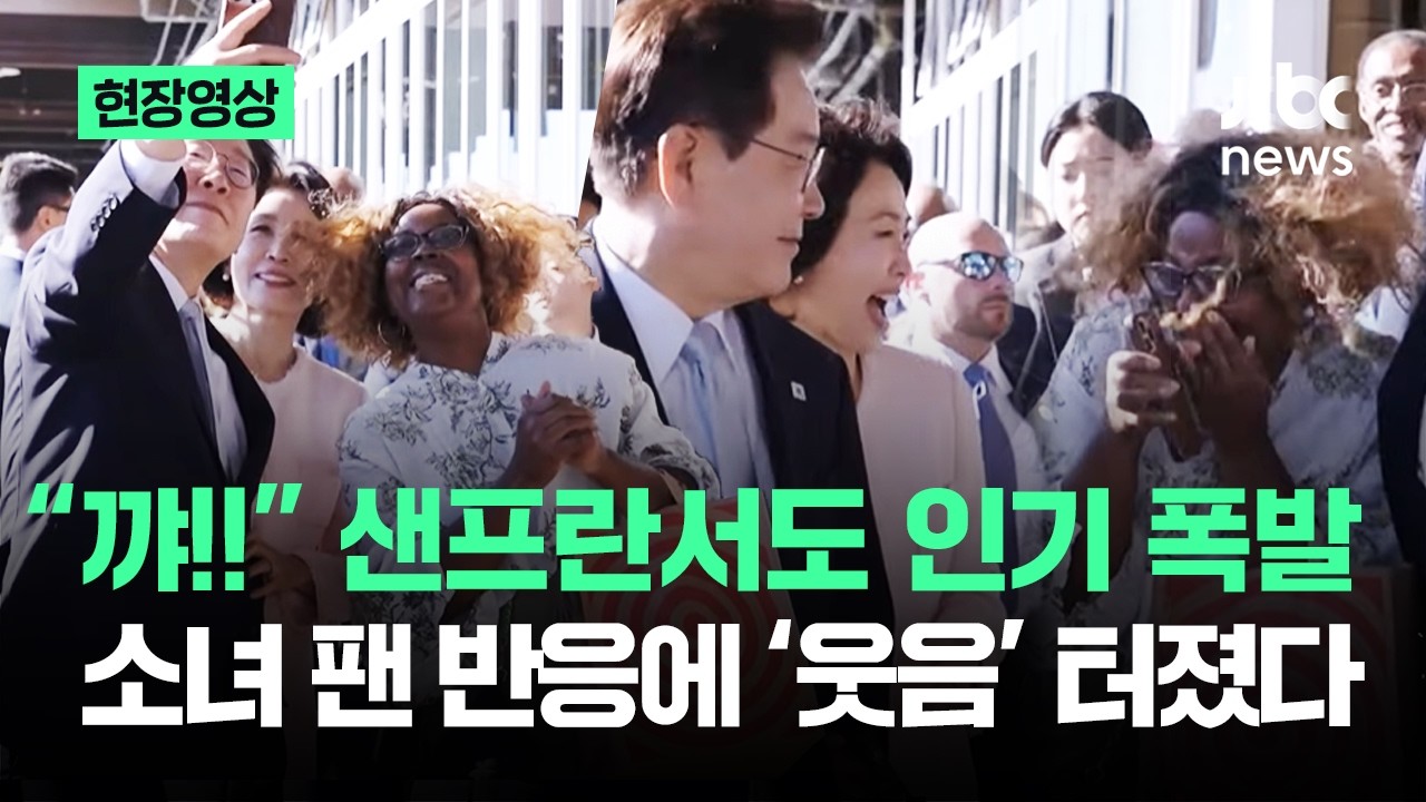 [현장영상] 샌프란서도 대통령 인기 폭발…소녀 팬 반응에 ‘웃음’ 터졌다 / JTBC News