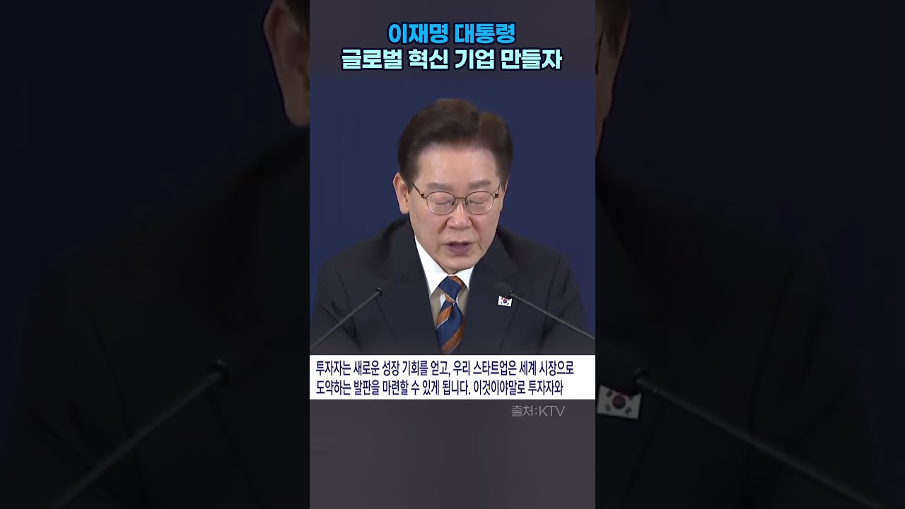 이재명 대통령 “글로벌 혁신 기업 만들자” 이재명 대통령 “글로벌 혁신 기업 만들자”
