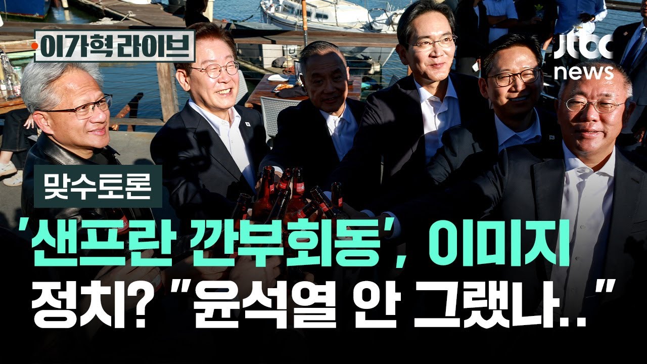 [맞수토론] ‘샌프란 깐부회동’, 이미지 정치? “윤석열은 안 그랬나..” / JTBC 이가혁 라이브
