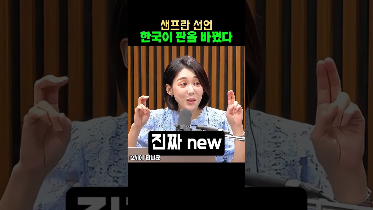샌프란 선언, 한국이 판을 바꿨다.