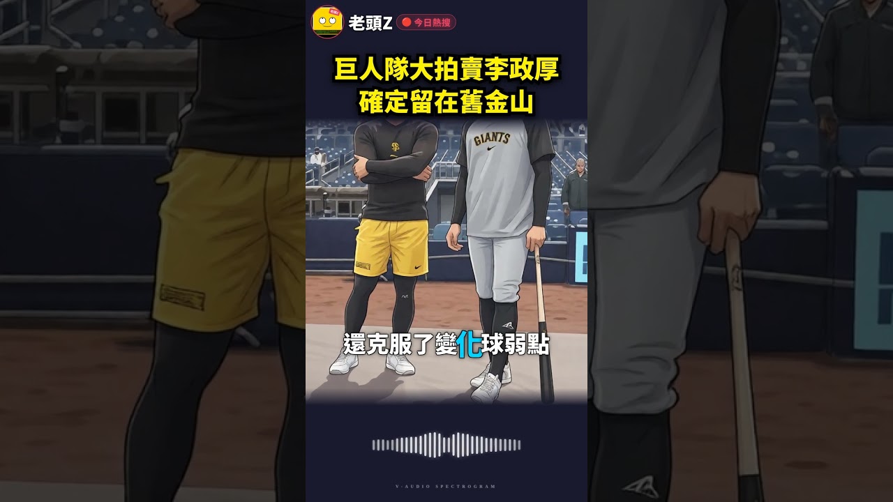巨人隊大拍賣李政厚確定留在舊金山 巨人隊大拍賣李政厚確定留在舊金山