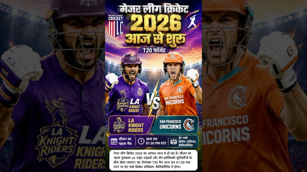 मेजर लीग क्रिकेट 2026 आज से शुरू LA Knight Riders vs San Francisco Unicorns #cricket #ipl2026 मेजर लीग क्रिकेट 2026 आज से शुरू LA Knight Riders vs San Francisco Unicorns #cricket #ipl2026