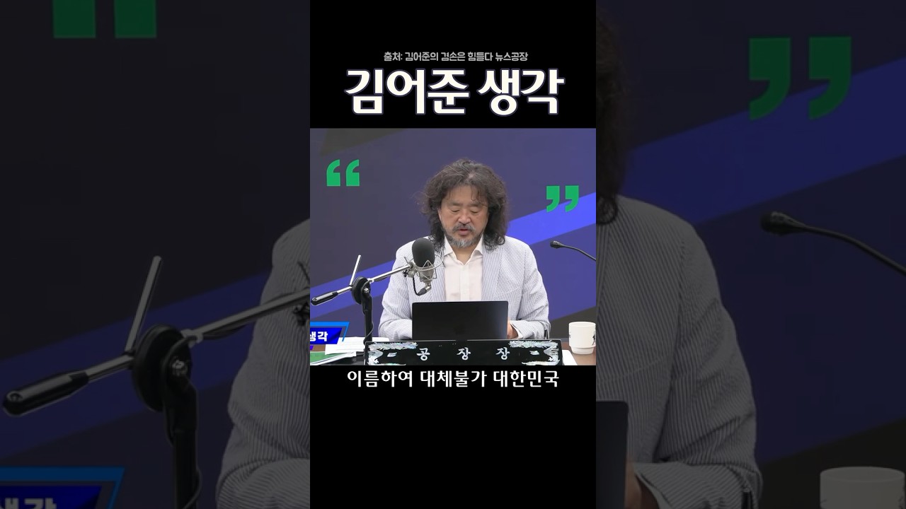 김어준생각 20260727 #이재명대통령 #샌프란시스코 #aisummit #대체불가대한민국 김어준생각 20260727 #이재명대통령 #샌프란시스코 #aisummit #대체불가대한민국