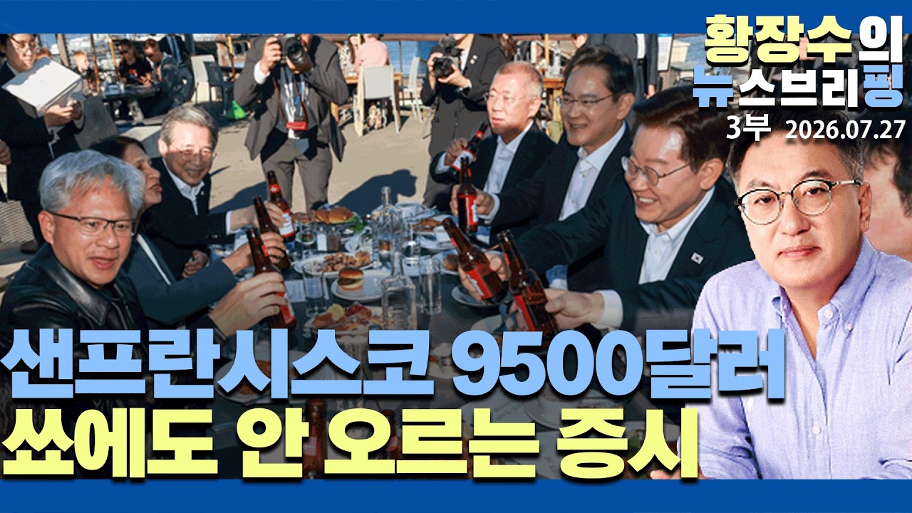 3부:주말 샌프란시스코 9500달러 쑈에도 안오르는증시 / 이제 증권가 공포 감돌아 / 추락 주식 버티기 곧 무너져(2026.07.27)