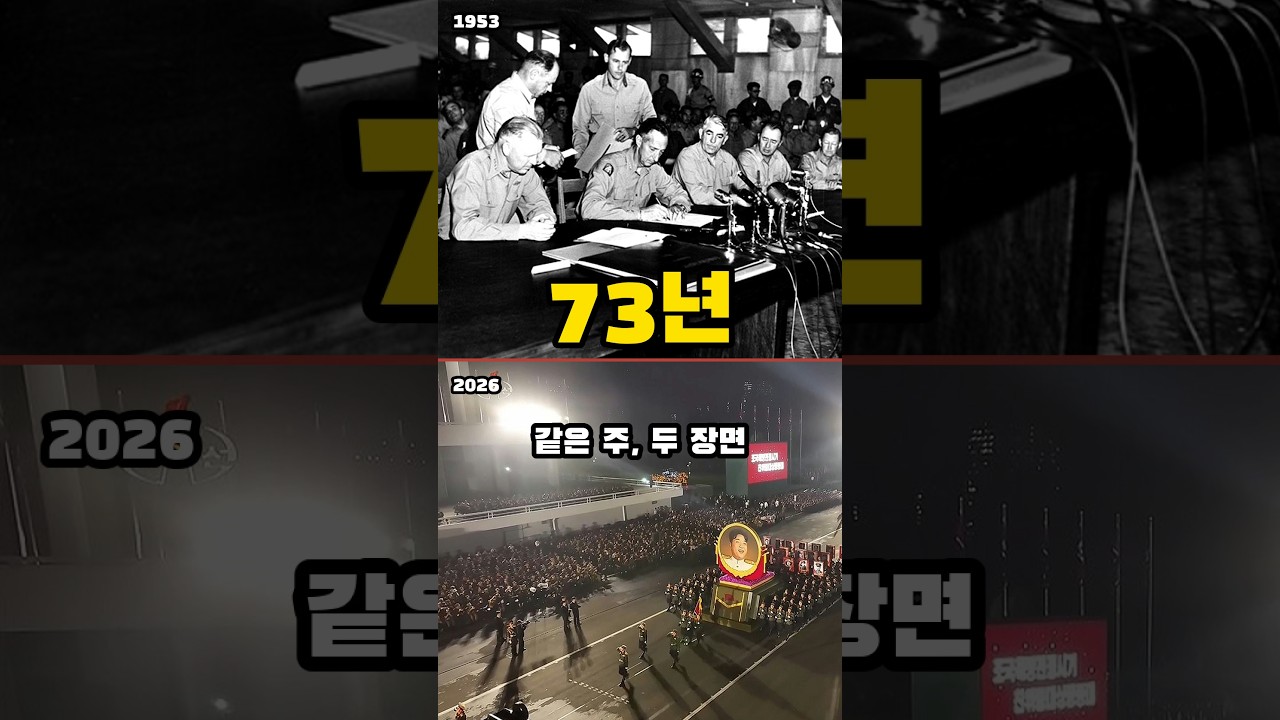 휴전 73년, 같은 주 평양과 샌프란시스코에서 벌어진 일 #shorts 휴전 73년, 같은 주 평양과 샌프란시스코에서 벌어진 일 #shorts