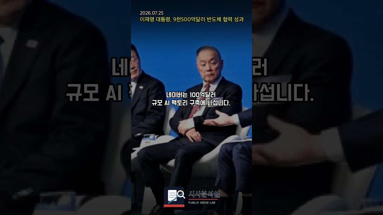 이재명 대통령, 9천500억달러 반도체 협력 성과 이재명 대통령, 9천500억달러 반도체 협력 성과