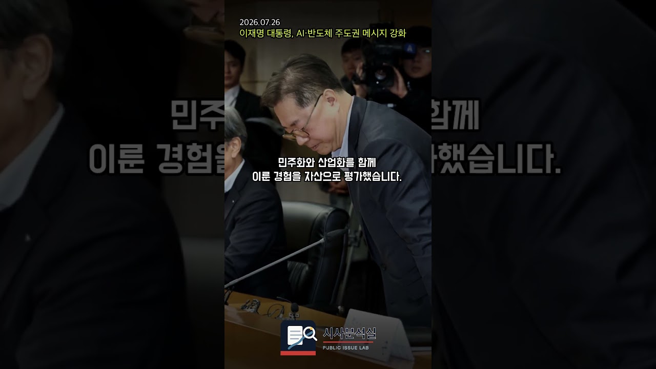 이재명 대통령, AI·반도체 주도권 메시지 강화 이재명 대통령, AI·반도체 주도권 메시지 강화