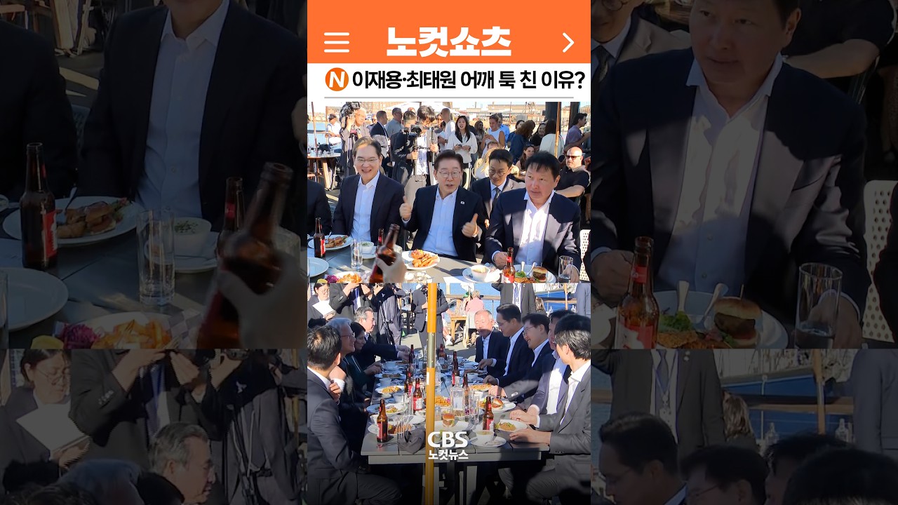 [⚡]이재명 대통령 샌프란시스코 AI서밋 후 깐부회동…이재용·최태원 어깨 툭 치더니 ‘엄지척’한 이유