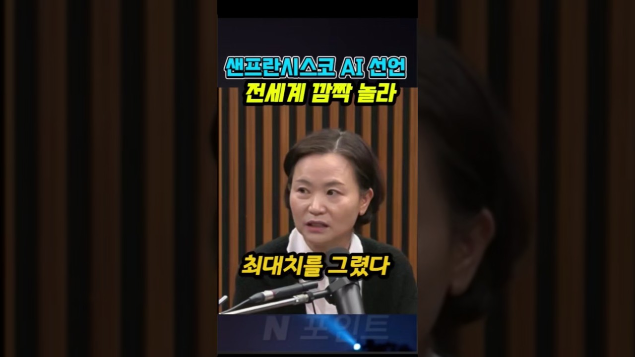 샌프란시스코 AI 선언으로 전세계 깜짝 놀라.