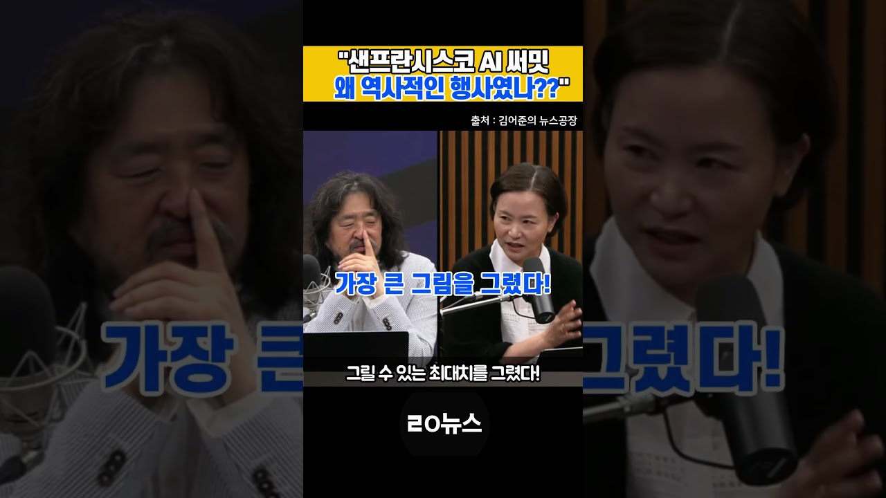 “샌프란시스코 AI써밋, 왜 역사적인 행사였나??” #이재명 #샌프란시스코 #AI써밋 #김어준 #인공지능 #ㄹㅇ뉴스 #쇼츠 “샌프란시스코 AI써밋, 왜 역사적인 행사였나??” #이재명 #샌프란시스코 #AI써밋 #김어준 #인공지능 #ㄹㅇ뉴스 #쇼츠