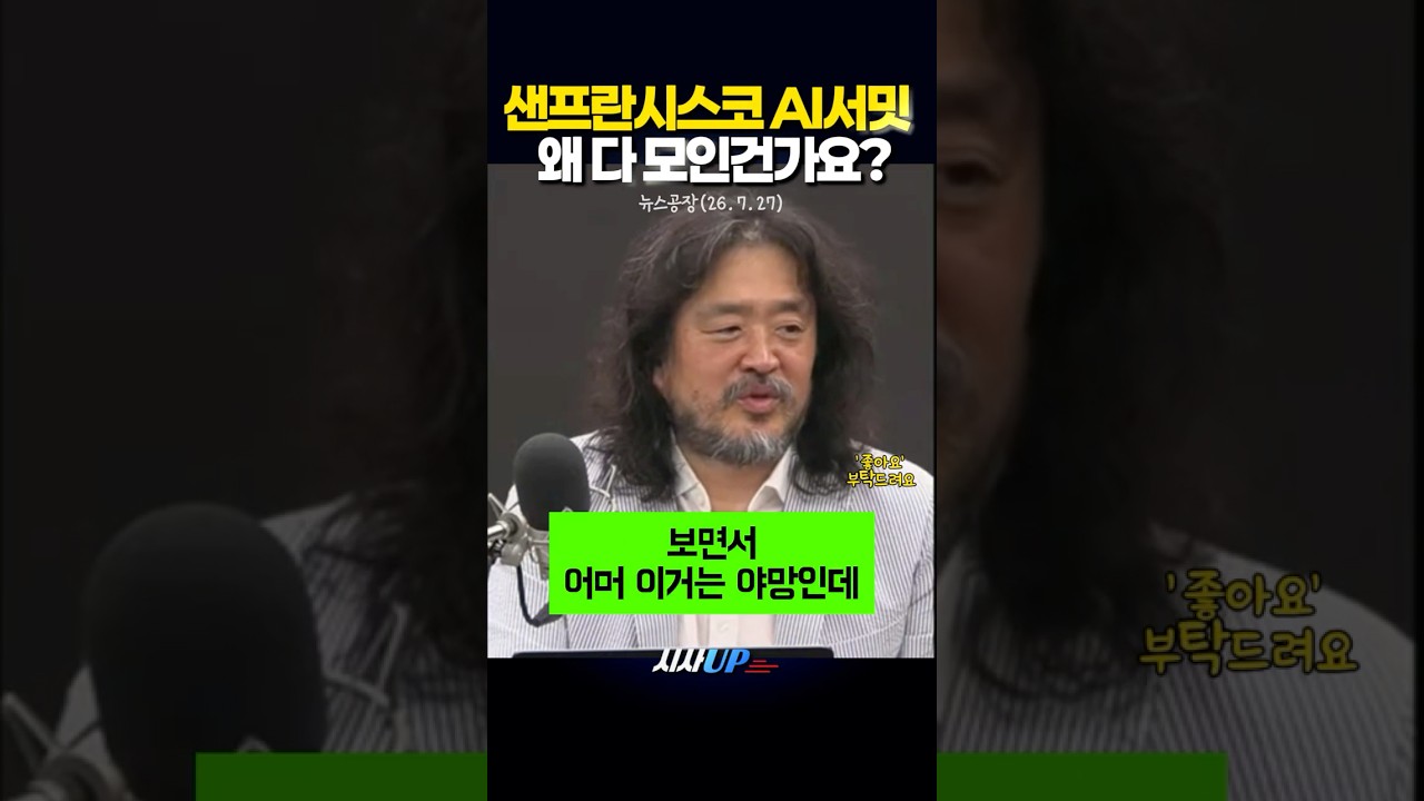 샌프란시스코 AI서밋 왜 다 모인건가요 샌프란시스코 AI서밋 왜 다 모인건가요