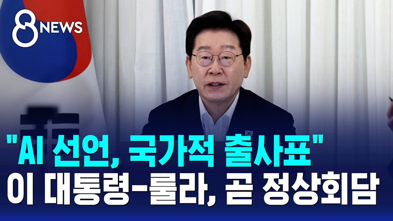 “AI 선언, 국가적 출사표”..이 대통령-룰라, 곧 정상회담 / SBS 8뉴스 “AI 선언, 국가적 출사표”..이 대통령-룰라, 곧 정상회담 / SBS 8뉴스