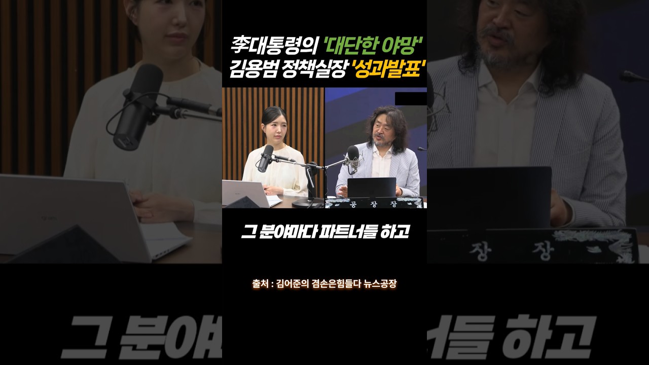 이재명 대통령의 ‘대단한 야망’ㅣ샌프란시스코 AI선언ㅣ김용범 정책실장 성과발표