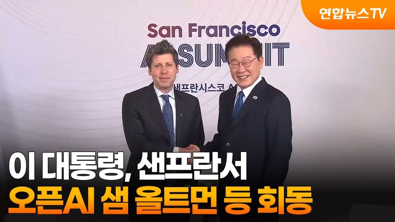 이 대통령, 샌프란서 오픈AI 샘 올트먼 등 회동 / 연합뉴스TV (YonhapnewsTV) 이 대통령, 샌프란서 오픈AI 샘 올트먼 등 회동 / 연합뉴스TV (YonhapnewsTV)