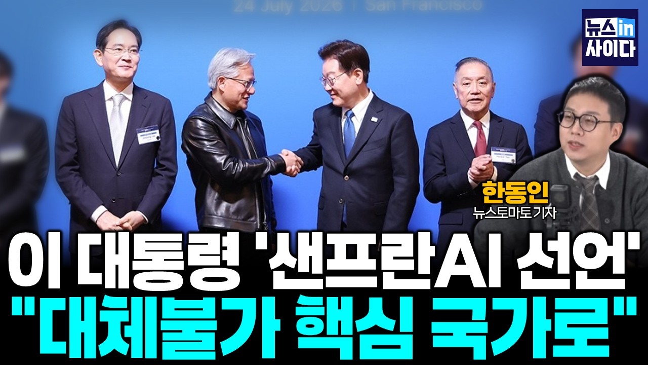 이 대통령 ‘샌프란AI 선언’…”韓, 대체불가 공급망 핵심 국가로” (한동인 기자) #뉴스인사이다 (0729_수) 이 대통령 ‘샌프란AI 선언’…”韓, 대체불가 공급망 핵심 국가로” (한동인 기자) #뉴스인사이다 (0729_수)