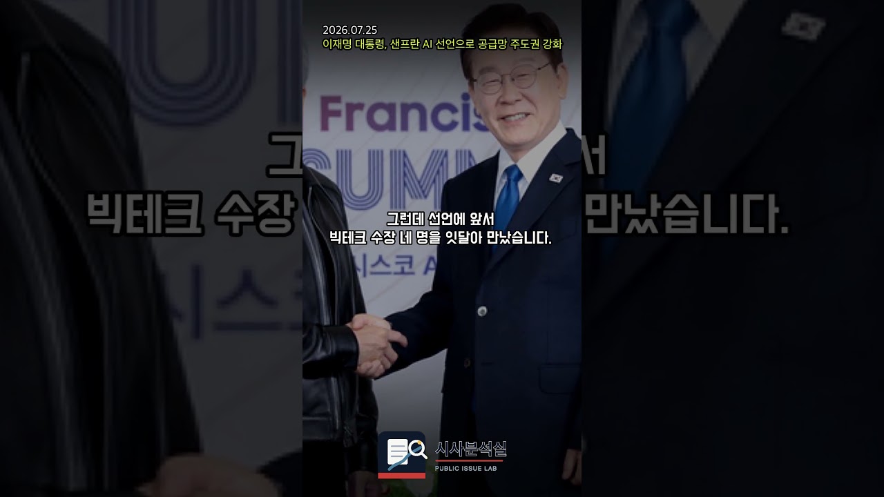 이재명 대통령, 샌프란 AI 선언으로 공급망 주도권 강화 이재명 대통령, 샌프란 AI 선언으로 공급망 주도권 강화
