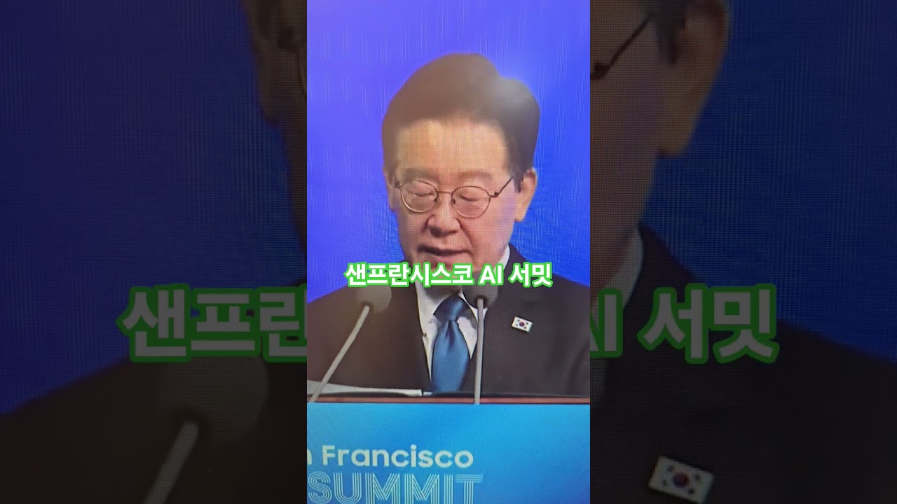 샌프란시스코 AI 서밋