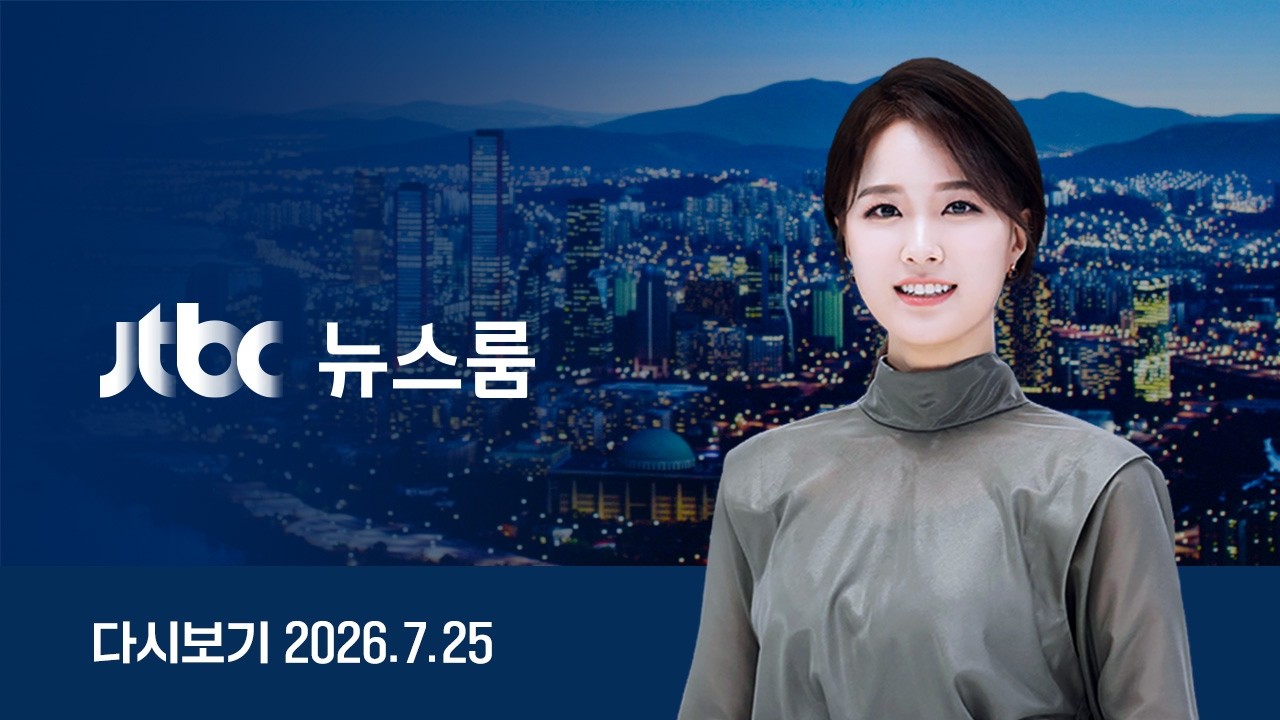 [다시보기] 뉴스룸｜이 대통령 ‘샌프란시스코 AI’ 선언 // 중복 ‘찜통더위’…’폭염중대경보’ 발령도 (26.7.25) / JTBC News