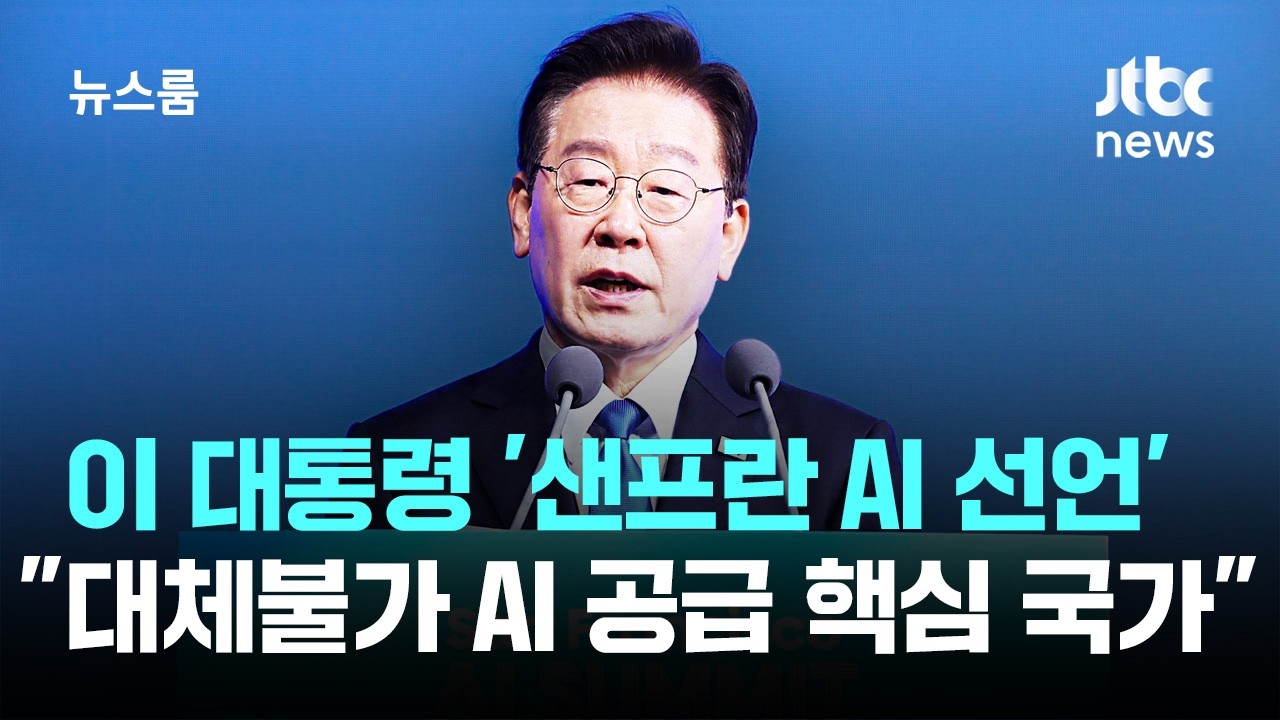 이 대통령 ‘샌프란 AI 선언’…”대체 불가 AI 공급망 핵심 국가로” / JTBC 뉴스룸 이 대통령 ‘샌프란 AI 선언’…”대체 불가 AI 공급망 핵심 국가로” / JTBC 뉴스룸