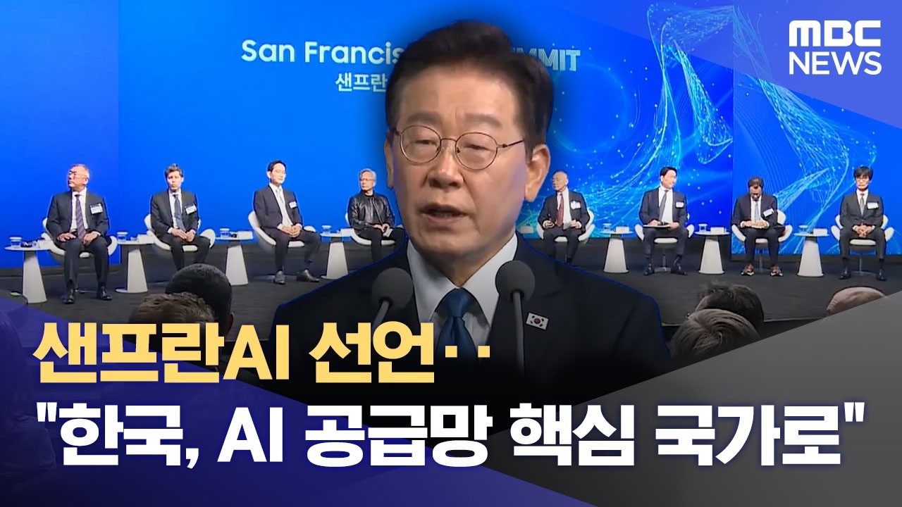 샌프란AI 선언‥”한국, AI 공급망 핵심 국가로” (2026.07.25/12MBC뉴스) 샌프란AI 선언‥”한국, AI 공급망 핵심 국가로” (2026.07.25/12MBC뉴스)