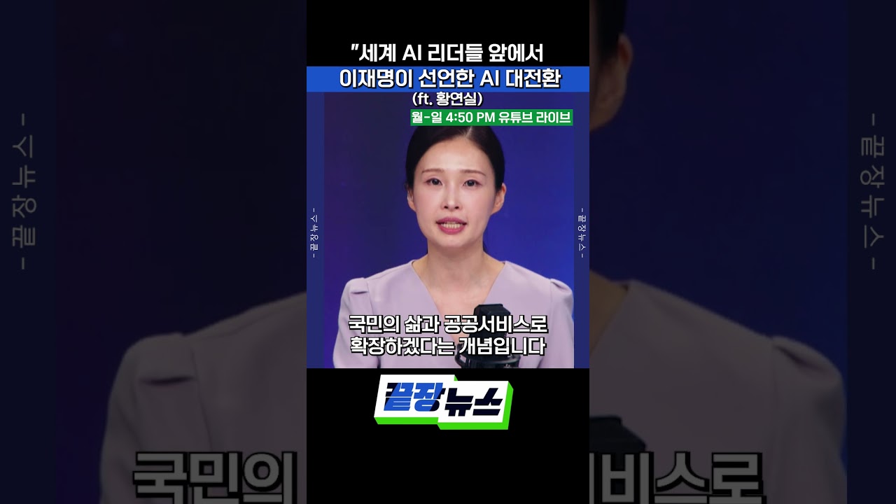 세계 AI 리더들 앞에서 이재명이 선언한 AI 대전환 (ft. 황연실) #이재명 #젠슨황 #ai #반도체 #shorts